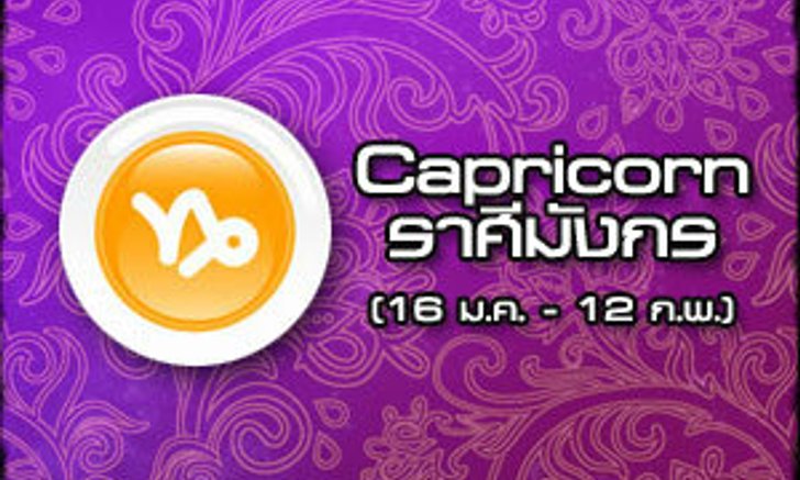 ดูดวงรายสัปดาห์ ราศีมกร