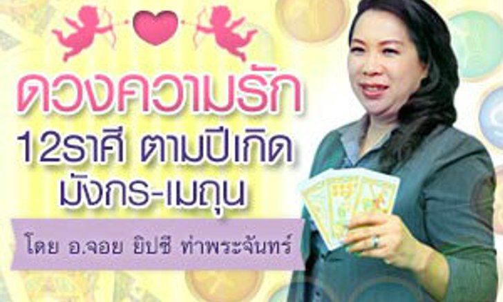 ดวงความรัก 12 ราศี ตามปีเกิด 2556