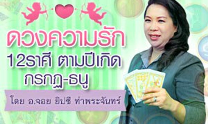 ดวงความรัก 12 ราศี ตามปีเกิด 2556 (2)