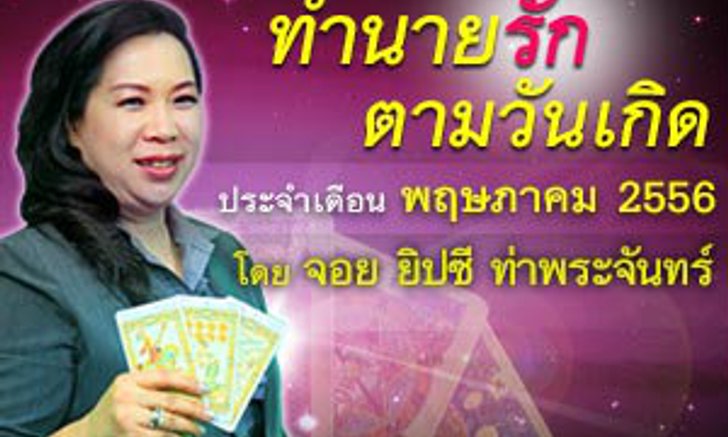 ดวงความรักตามวันเกิด เดือนพฤษภาคม 2556