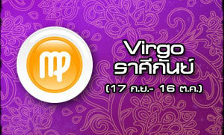 ดูดวงรายสัปดาห์ ราศีกันย์