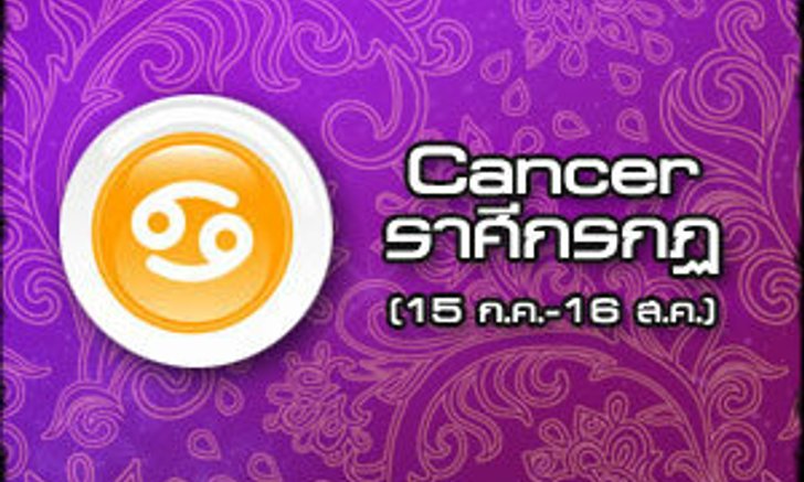 ดูดวงรายสัปดาห์ ราศีกรกฎ