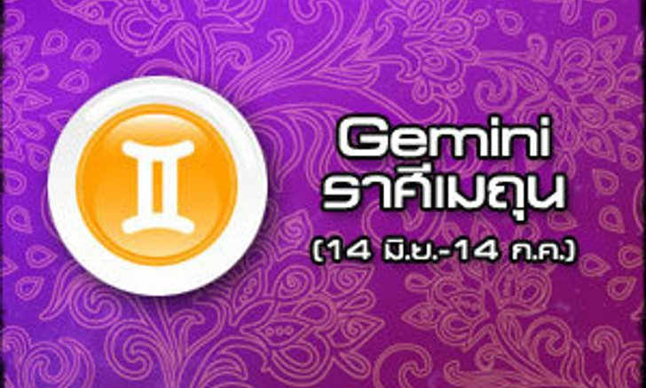 ดวงรายปักษ์ ราศีเมถุ