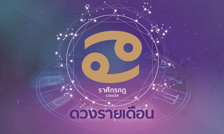 ดูดวงรายเดือน ราศีกรกฎ