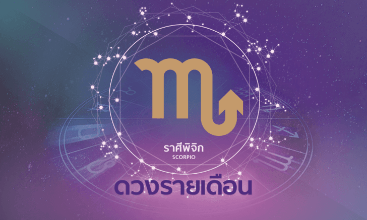 ดูดวงรายเดือน ราศีพิจิก