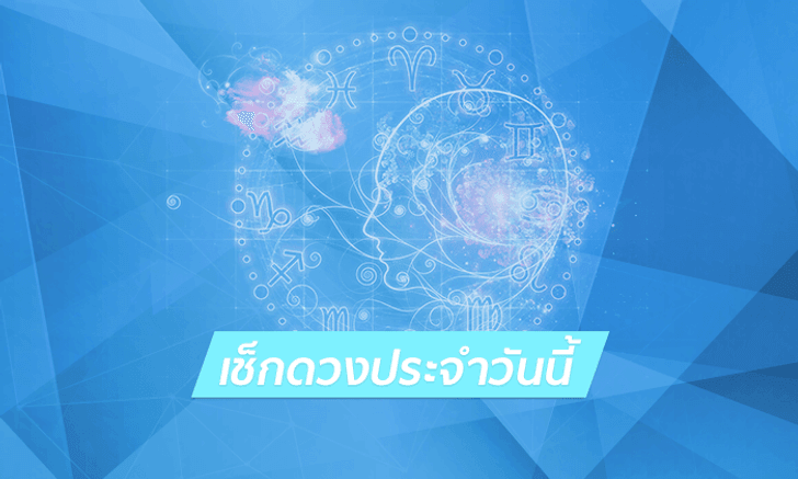 ดูดวงรายวันสำหรับท่านที่เกิดวันศุกร์ ประจำวันพุธ ที่ 18 กรกฎาคม 2561