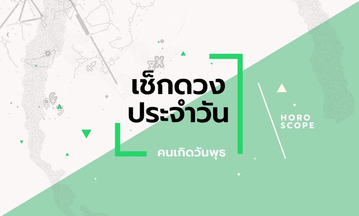 ดูดวงรายวันประจำวันพุธ ที่ 28 กันยายน 2565 สำหรับท่านที่เกิดวันพุธ