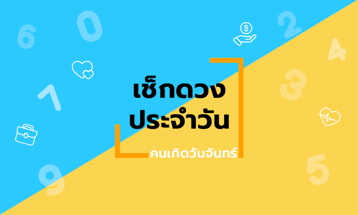 ดูดวงรายวันประจำวันอาทิตย์ ที่ 13 ธันวาคม 2563 สำหรับท่านที่เกิดวันจันทร์