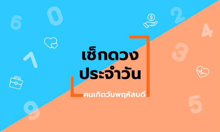 ดูดวงรายวันประจำวันอาทิตย์ ที่ 14 กุมภาพันธ์ 2564 สำหรับท่านที่เกิดวันพฤหัสบดี