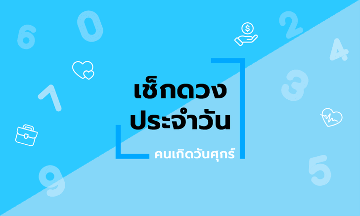 ดูดวงรายวันประจำวันอาทิตย์ ที่ 13 ธันวาคม 2563 สำหรับท่านที่เกิดวันศุกร์