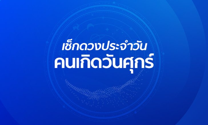 ดูดวงรายวันประจำวันพุธที่ 11 กันยายน 2562 สำหรับท่านที่เกิดวันศุกร์