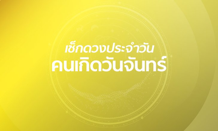 ดูดวงรายวันสำหรับท่านที่เกิดวันจันทร์ ประจำวันอาทิตย์ ที่ 7 เมษายน 2562
