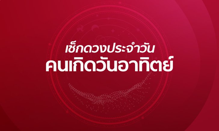 ดูดวงรายวันประจำวันอังคารที่ 17 กันยายน 2562 สำหรับท่านที่เกิดวันอาทิตย์