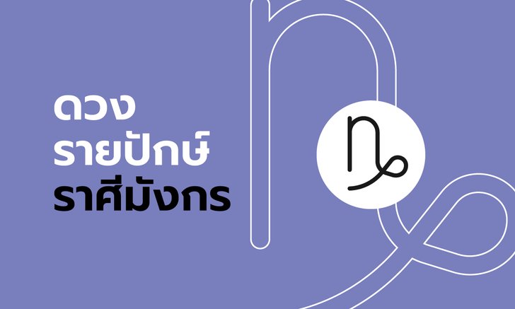 ดูดวงรายปักษ์ ราศีมังกร