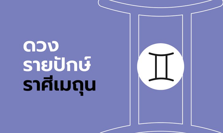 ดูดวงรายปักษ์ ราศีเมถุน