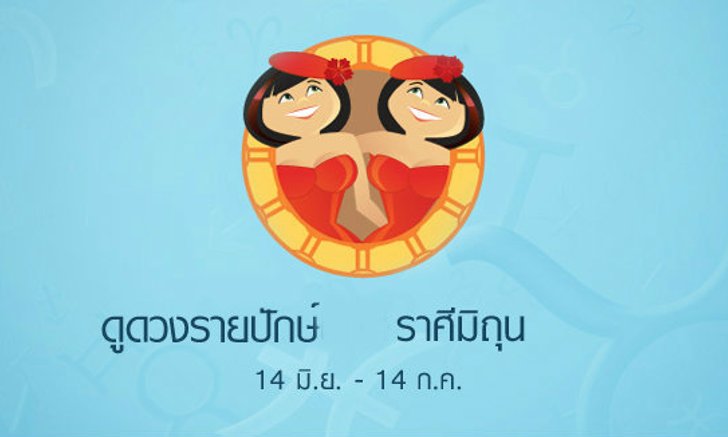 ดูดวงรายปักษ์ ราศีเมถุน