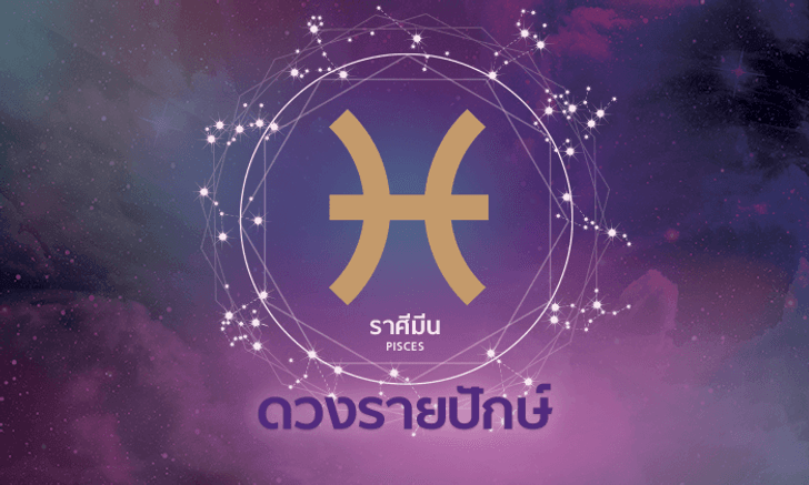 ดูดวงรายปักษ์ ราศีมีน