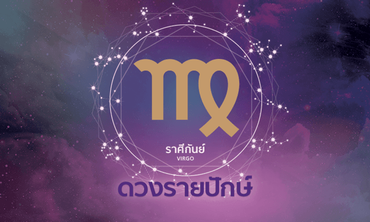 ดูดวงรายปักษ์ ราศีกันย์