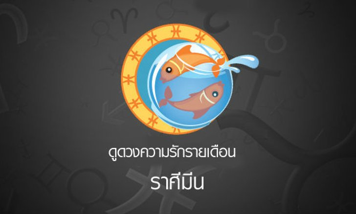ดูดวงความรักรายเดือน ราศีมีน