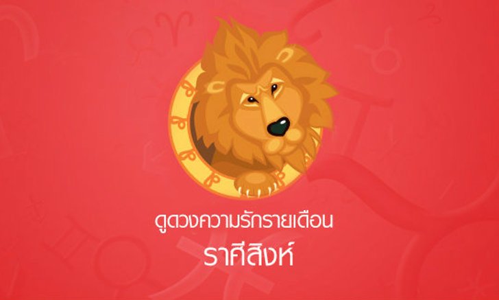ดูดวงความรักรายเดือน ราศีสิงห์