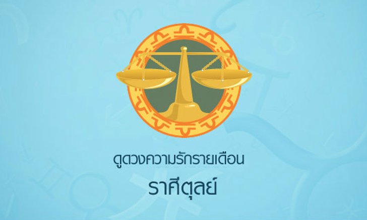 ดูดวงความรักรายเดือน ราศีตุลย์