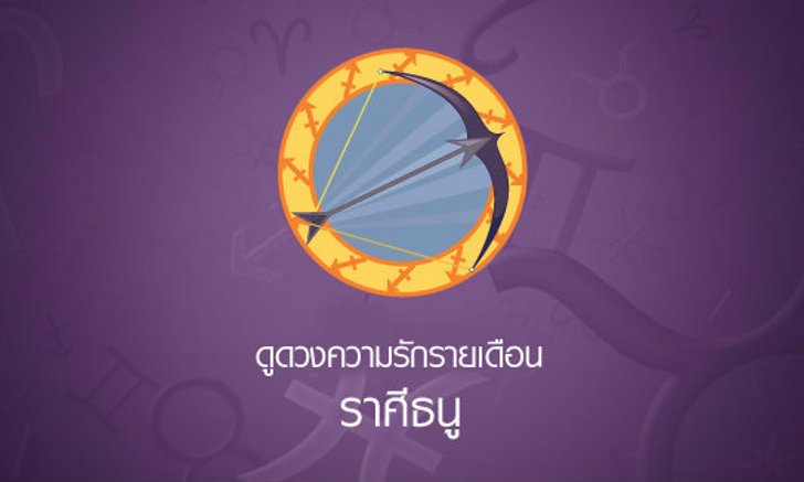 ดูดวงความรักรายเดือน ราศีธนู