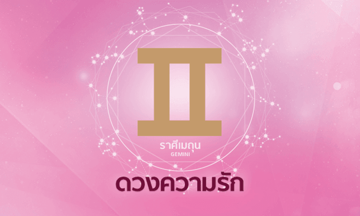 ดูดวงความรักรายเดือน ราศีเมถุน