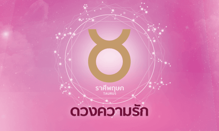 ดูดวงความรักรายเดือน ราศีพฤษภ