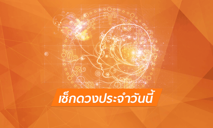 ดูดวงรายวันสำหรับท่านที่เกิดวันพฤหัสบดี ประจำวันจันทร์ ที่ 2 กรกฎาคม 2561