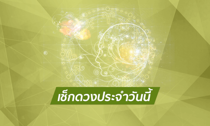 ดูดวงรายวันสำหรับท่านที่เกิดวันพุธ ประจำวันศุกร์ ที่ 22 มิถุนายน 2561