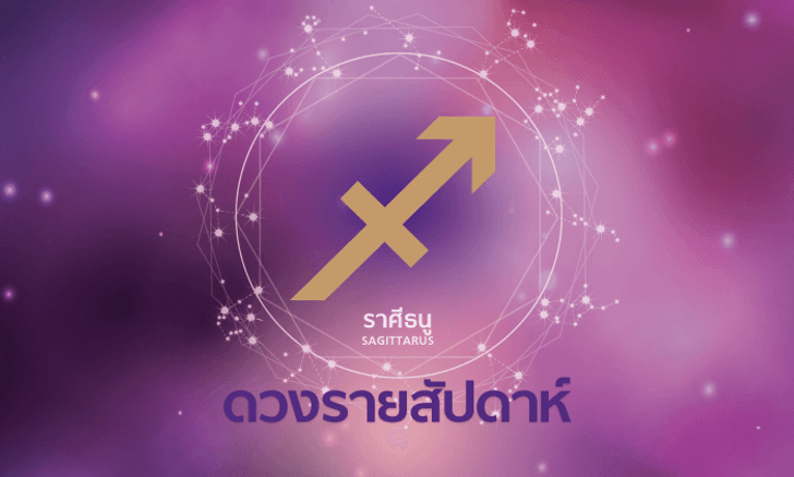 ดูดวงรายสัปดาห์ ราศีธนู