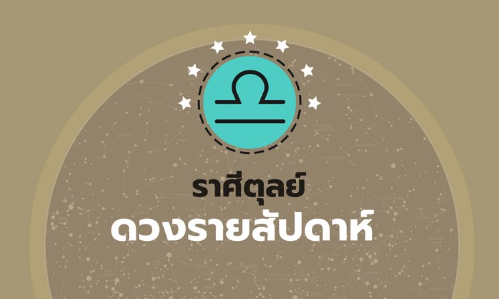 ดูดวงรายสัปดาห์ ราศีตุลย์