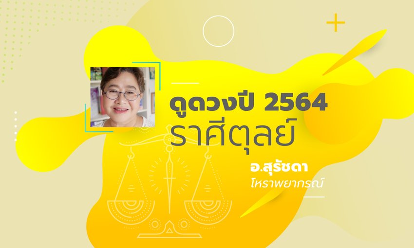 ดวงรายป 2564 ราศ ต ลย 16 ต ค 15 พ ย โดย อาจารย ส