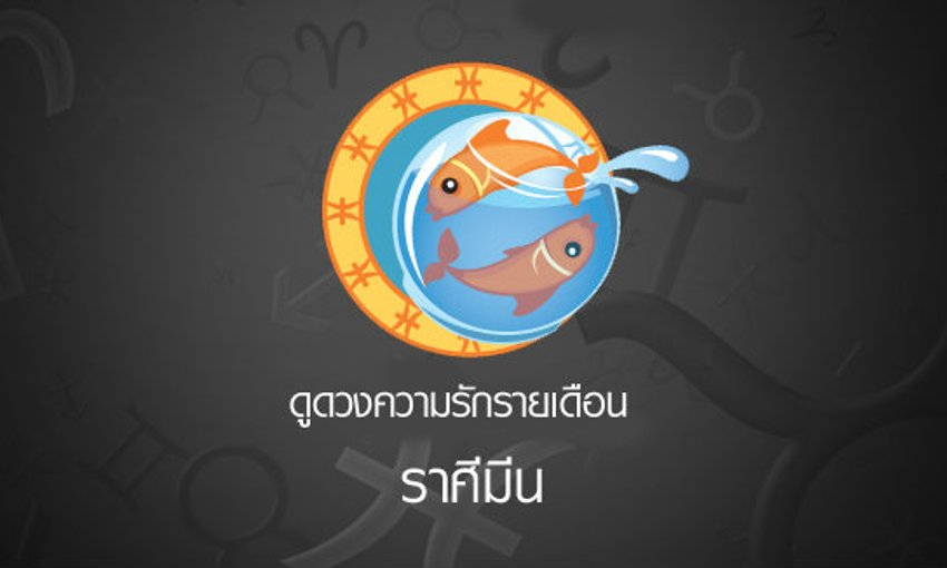 ดวงความรัก