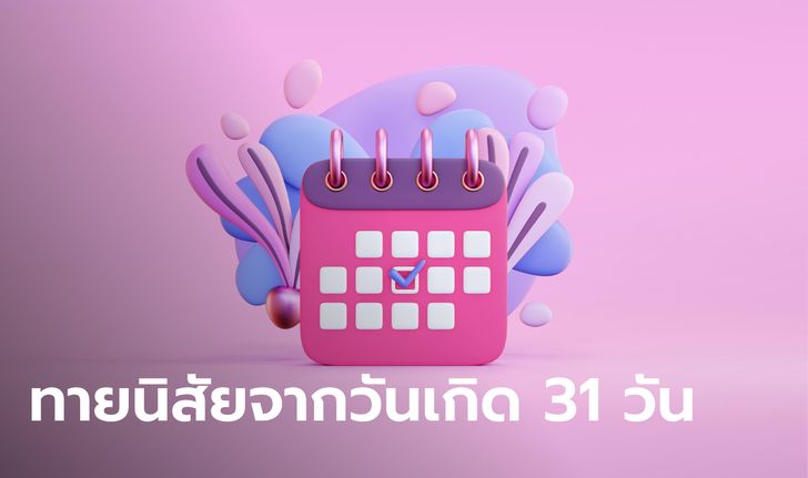 ทายนิสัย : ทายนิสัยจากวันเกิด 31 วัน