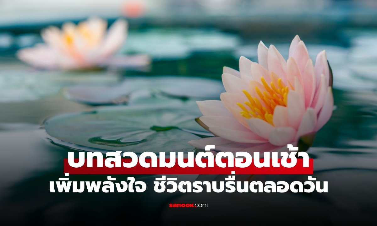 บทสวดมนต์ตอนเช้า สวดทุกวัน สร้างกุศลเพิ่มขึ้น เสริมสิริมงคล