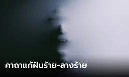 คาถายันทุนฯ หรืออภัยปริตร เคล็ดลับแก้ฝันร้าย ลางร้าย