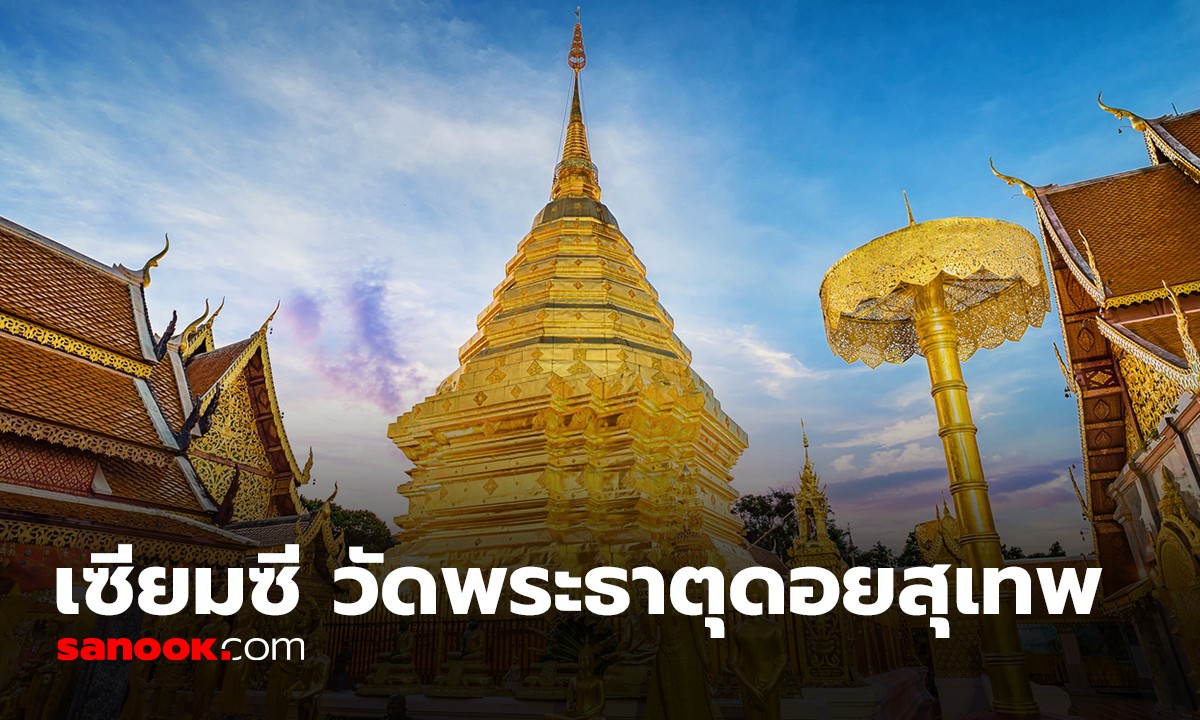 คำทำนาย เซียมซีที่ 6 วัดพระธาตุดอยสุเทพราชวรวิหาร  จ.เชียงใหม่