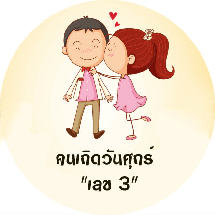 คนวันศุกร์ 