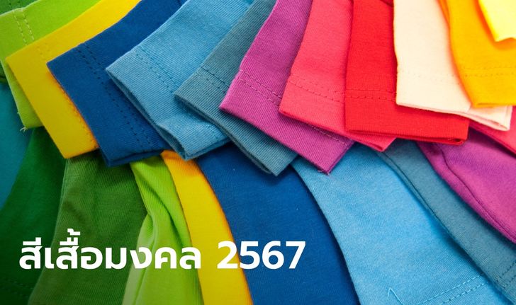 สีเสื้อมงคล 2567 สีเสื้อประจําวัน ช่วยเสริมดวงชะตาและโชคลาภ