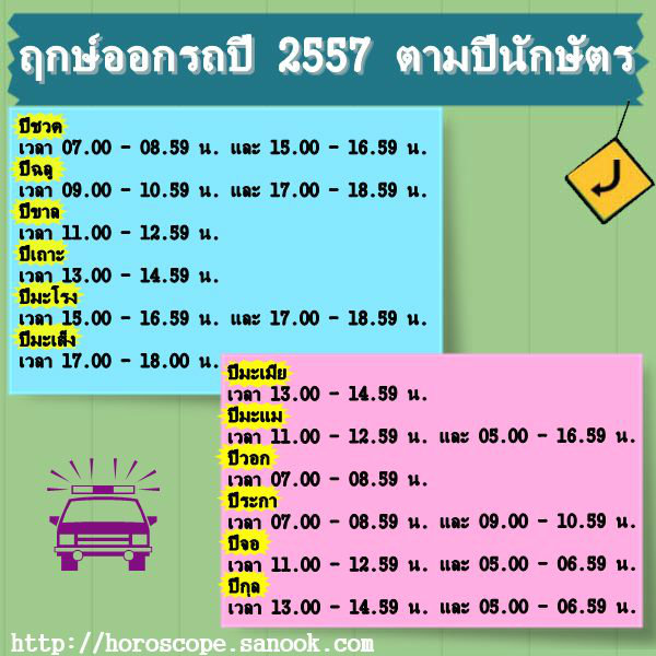 ฤกษ์ออกรถปี 2557