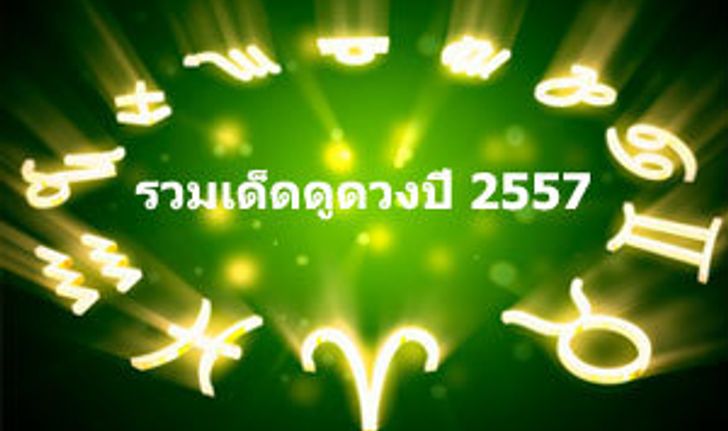 รวมเด็ดดูดวงปี 2557 คลิก!!