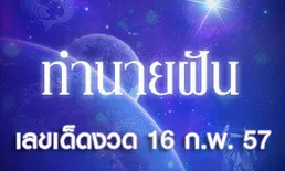 10 อันดับทำนายฝันเลขเด็ด 16 กุมภาพันธ์ 2567