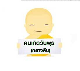 วันพุธ (กลางคืน)