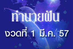 10 อันดับทำนายฝันเลขเด็ด 1 มีนาคม 57