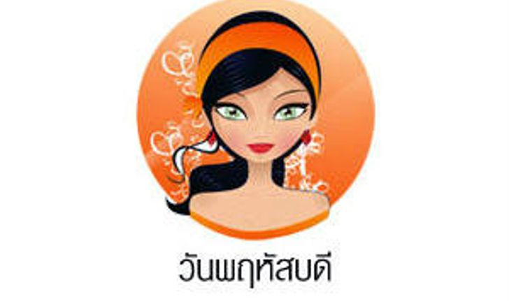 ดวงรายวันสำหรับท่านที่เกิดวันพฤหัสบดี (28 ก.พ. 57)