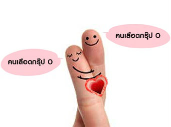 กรุ๊ป O กับ กรุ๊ป O