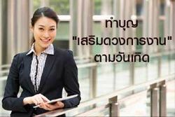 ทำบุญเสริมดวงการงาน