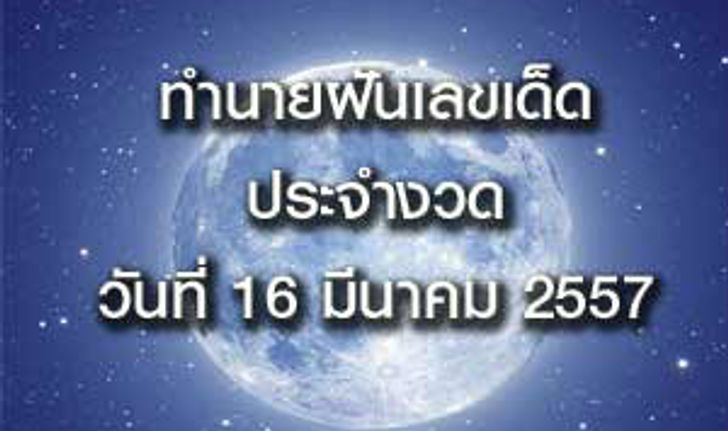 10 อันดับทำนายฝันเลขเด็ด 16 มีนาคม 57