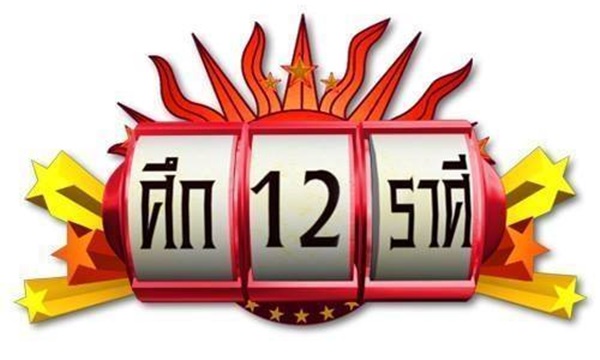ศึก 12 ราศี รายการศึก 12 ราศี ย้อนหลัง